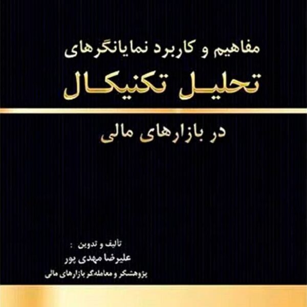 کتاب مفاهیم و کاربرد نمایانگرهای تحلیل تکنیکال در بازارهای مالی
