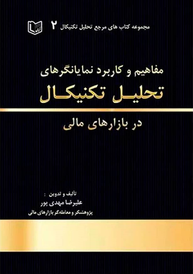 کتاب-مفاهیم-و-کاربرد-نمایانگرهای-تحلیل-تکنیکال-در-بازارهای-مالی.jpg