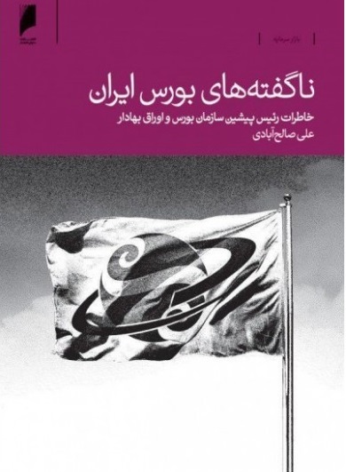 کتاب ناگفته های بورس ایران