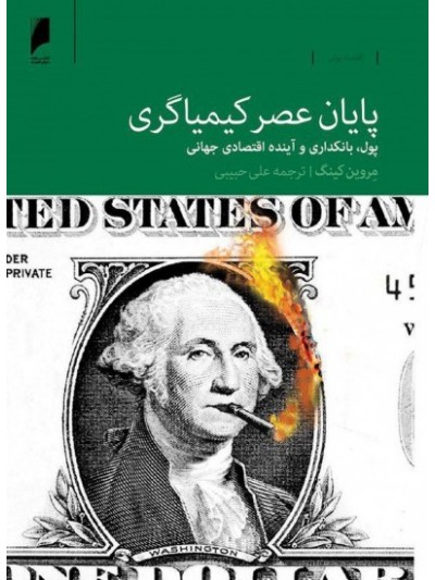 کتاب پایان عصر کیمیاگری پول بانکداری و آینده اقتصادی جهان