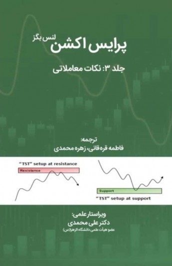کتاب پرایس اکشن جلد ۳ نکات معاملاتی