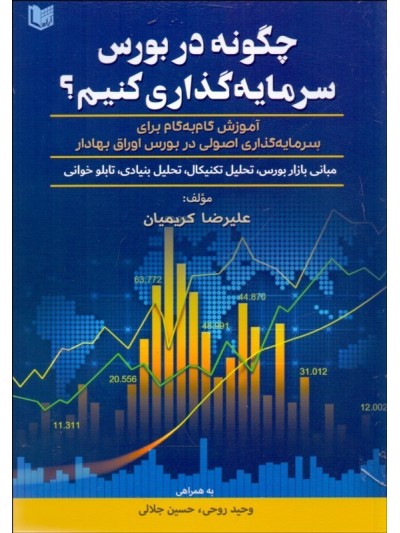 کتاب چگونه در بورس سرمایه گذاری کنیم