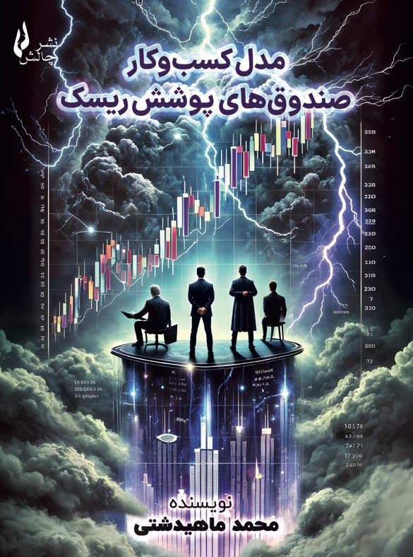کتاب مدل کسب‌ و کار صندوق‌های پوشش ریسک