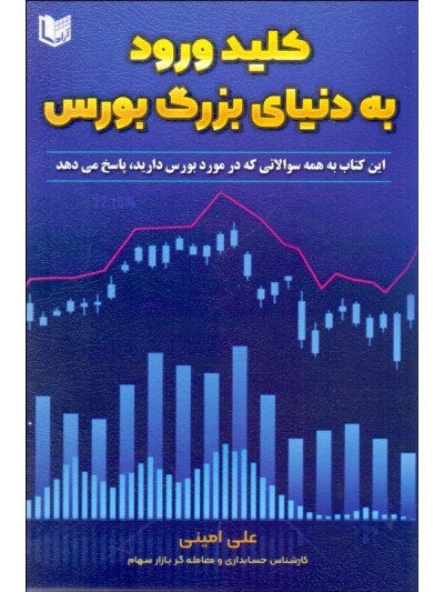 کتاب کلید ورود به دنیای بزرگ بورس