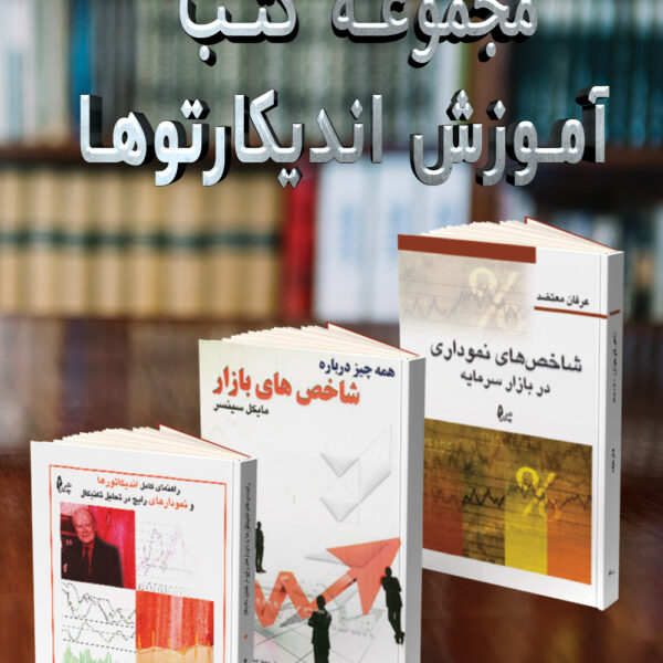 مجموعه کتب آموزش اندیکارتوها