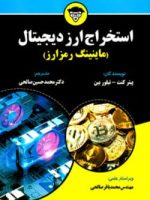 کتاب استخراج ارز دیجیتال در نشر چالش