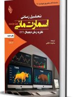 کتاب-تحلیل-زمانی-اسمارت-مانی؛-نظریه-زمان-دیجیتال-DTT‬‏.jpg