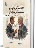 کتاب-معامله-گر-تازه-کار،-معامله-گر-حرفه-ای-1-2-اثر-استیو-برنز-و-هالی-برنز.jpg