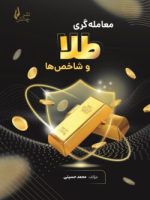 کتاب معامله گری طلا و شاخص ها در نشر چالش